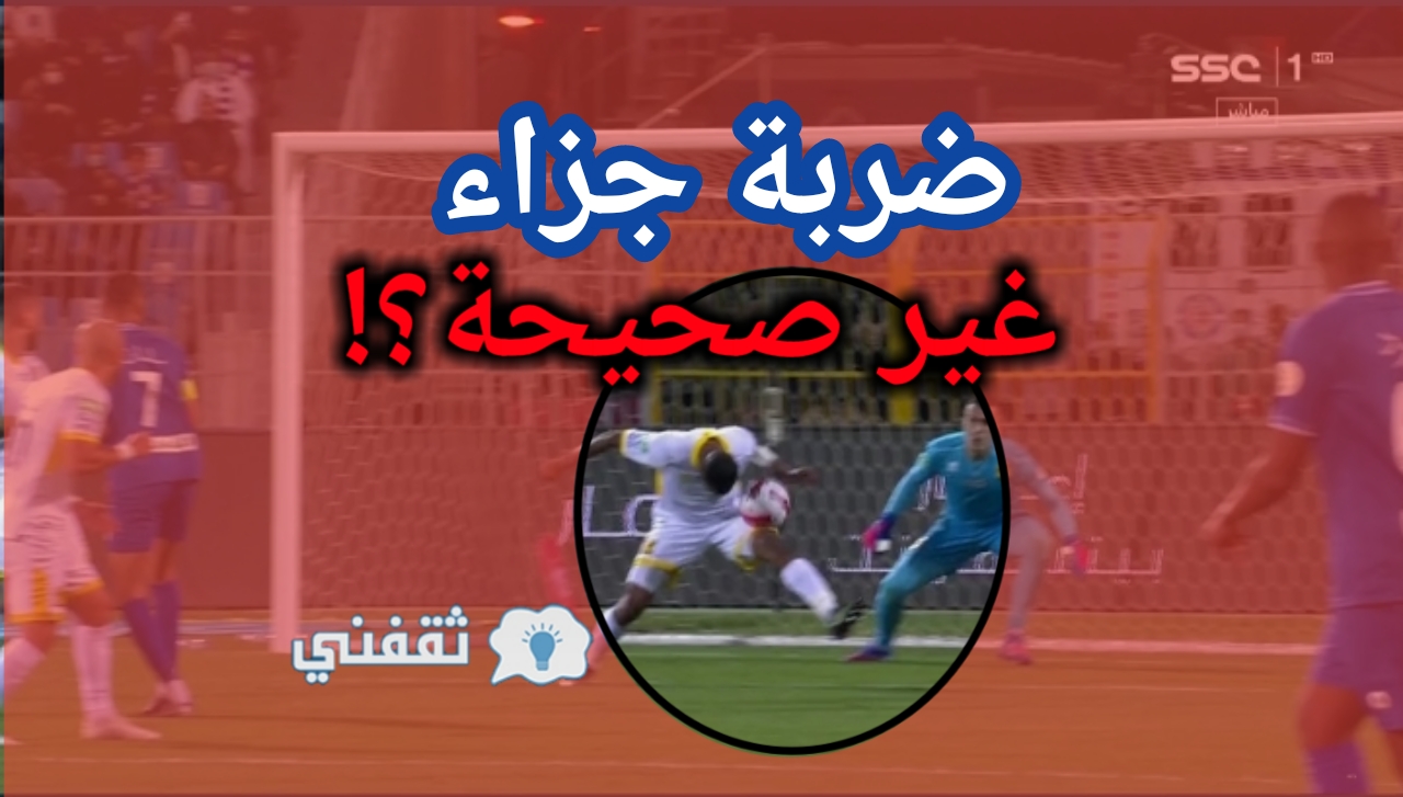 تعليق الخبراء على ضربة جزاء الهلال