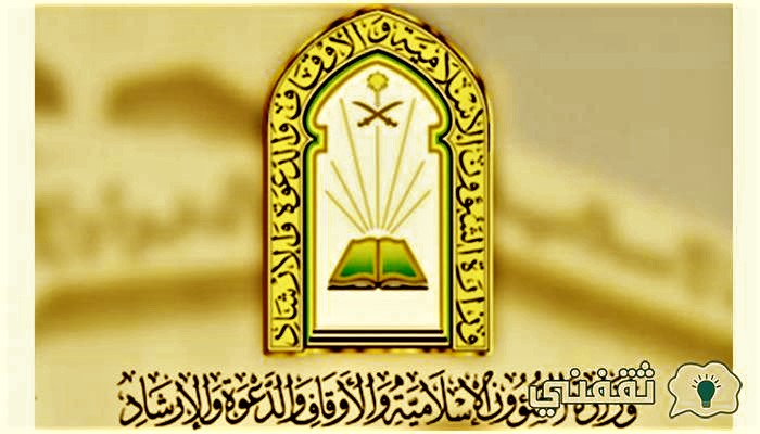 تعليمات وزارة الشؤون الإسلامية والدعوة والإرشاد السعودية لشهر رمضان 2022