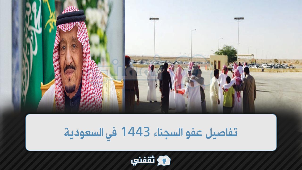 تفاصيل عفو السجناء 1443 في السعودية 2022 وأسماء المشمولين بالعفو الملكي
