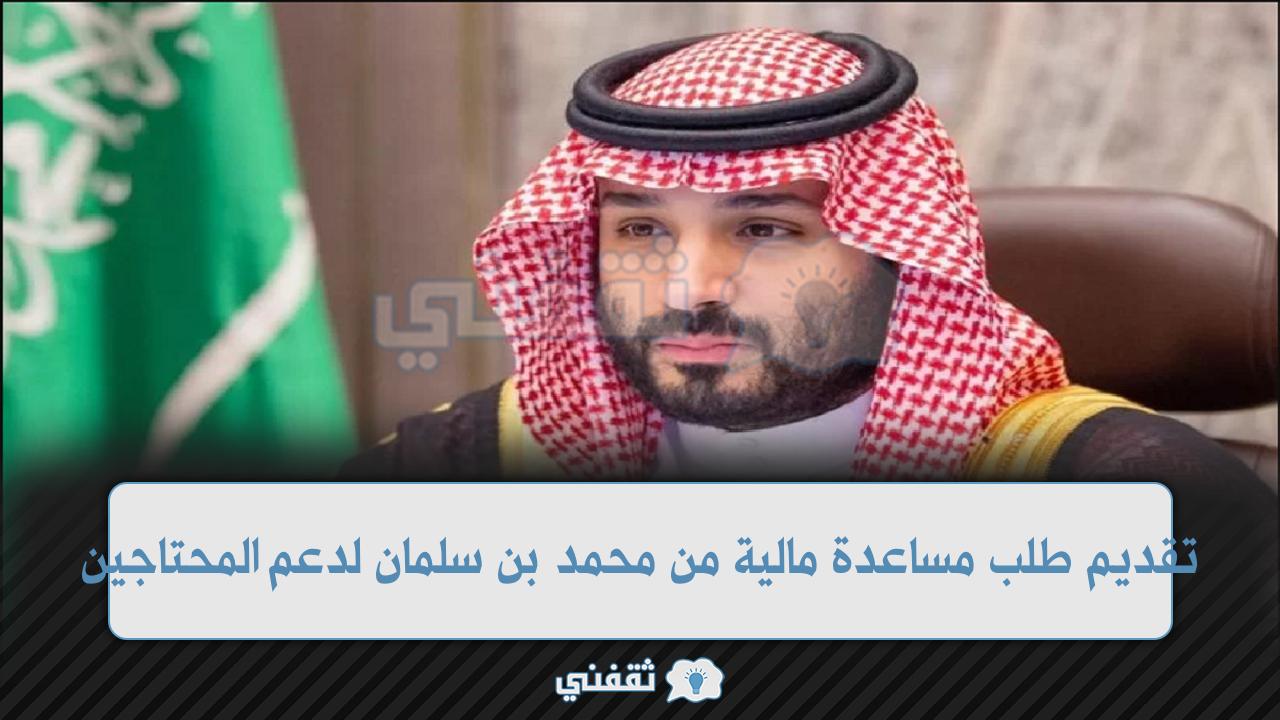 تقديم طلب مساعدة مالية من محمد بن سلمان لدعم المحتاجين