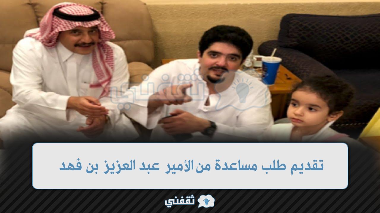 تقديم طلب مساعدة من الأمير عبد العزيز بن فهد