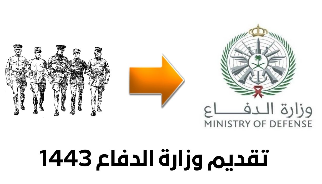 تقديم وزارة الدفاع 1443