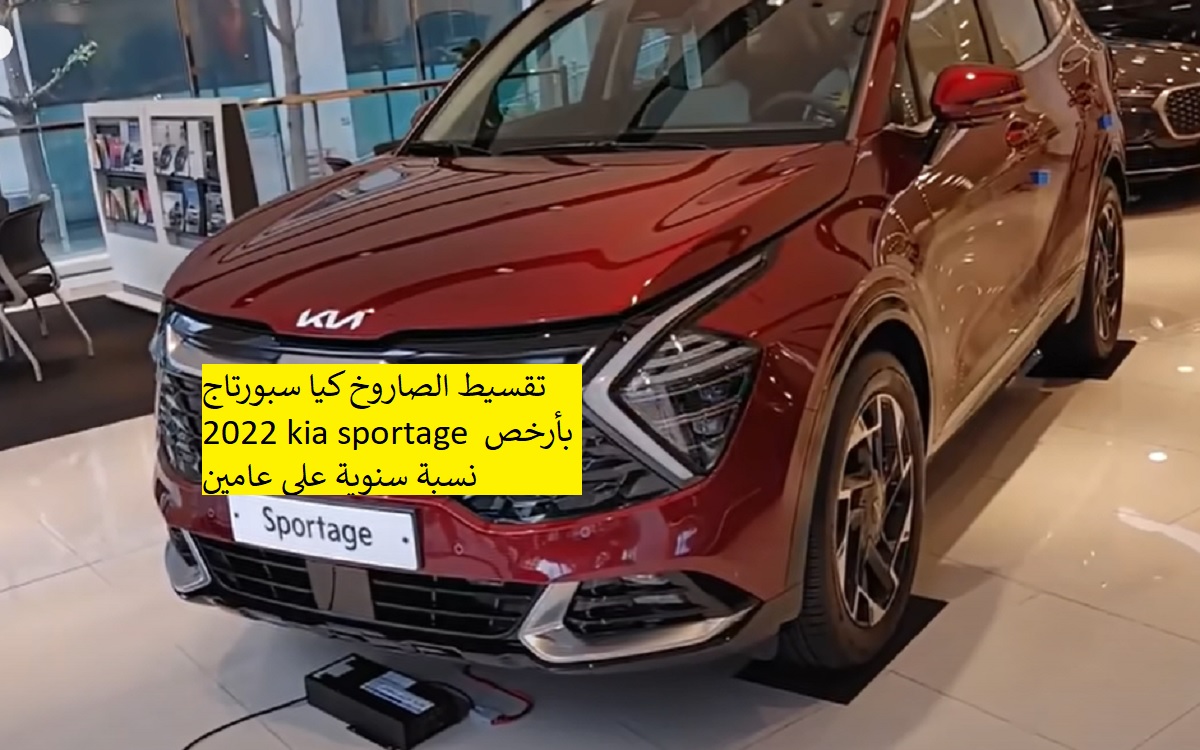 تقسيط الصاروخ كيا سبورتاج 2022 kia sportage بأرخص نسبة سنوية على عامين