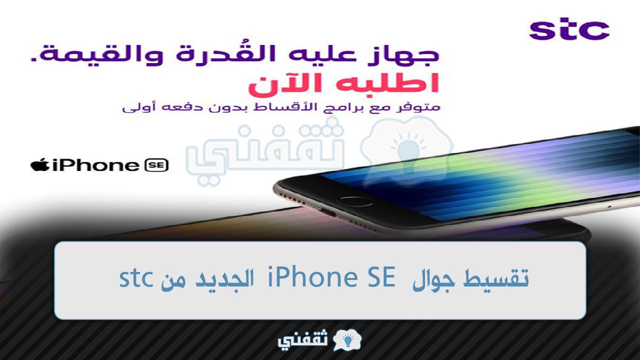 تقسيط جوال iPhone SE الجديد