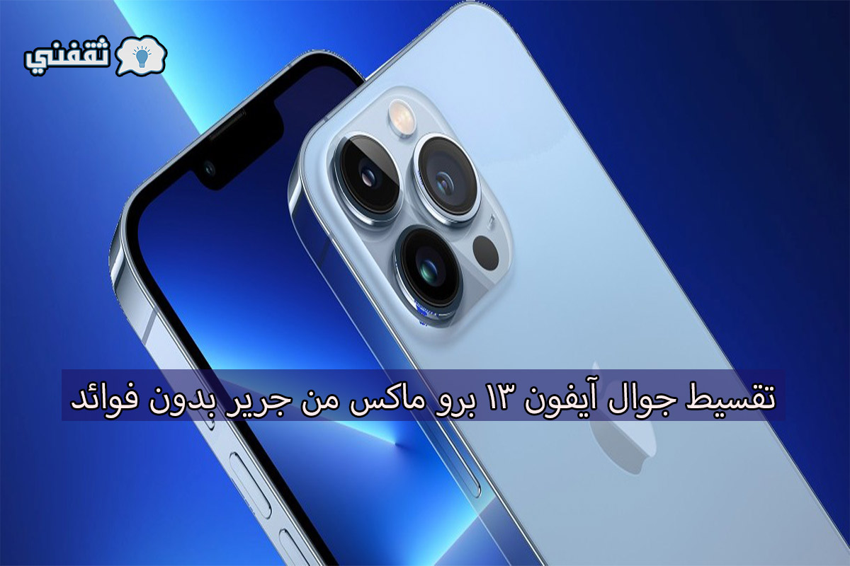 جوالات stc 13 تقسيط ايفون أقوى عروض