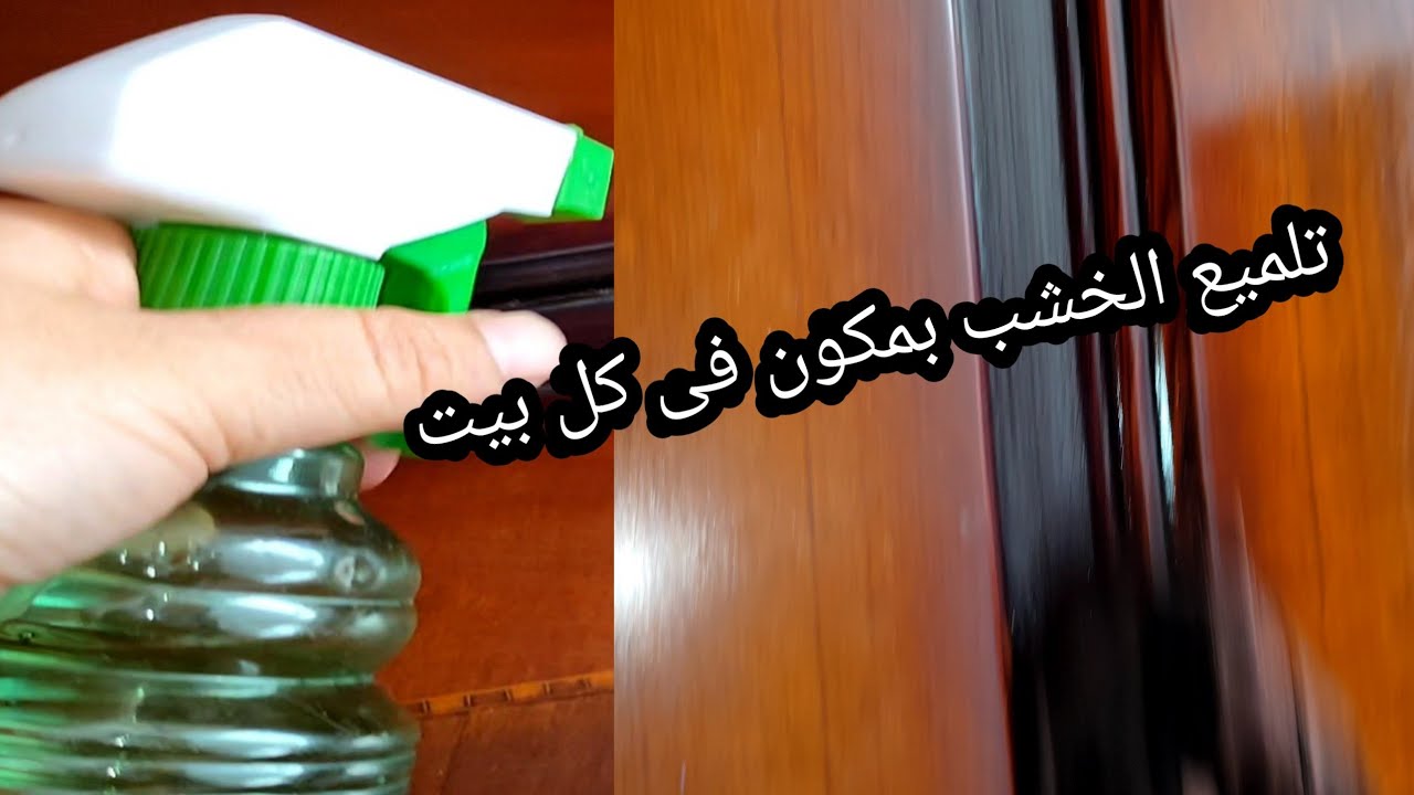 طريقة عمل ملمع للأثاث في البيت