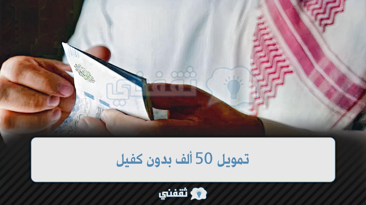 تمويل 50 ألف بدون كفيل