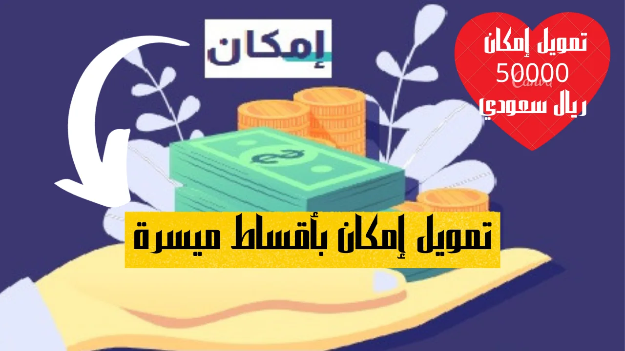 تمويل إمكان بأقساط ميسرة