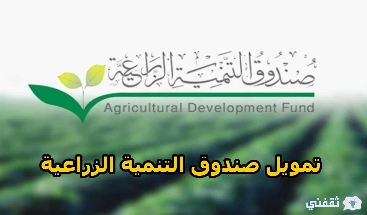 رابط الحصول على تمويل صندوق التنمية الزراعية السعودي