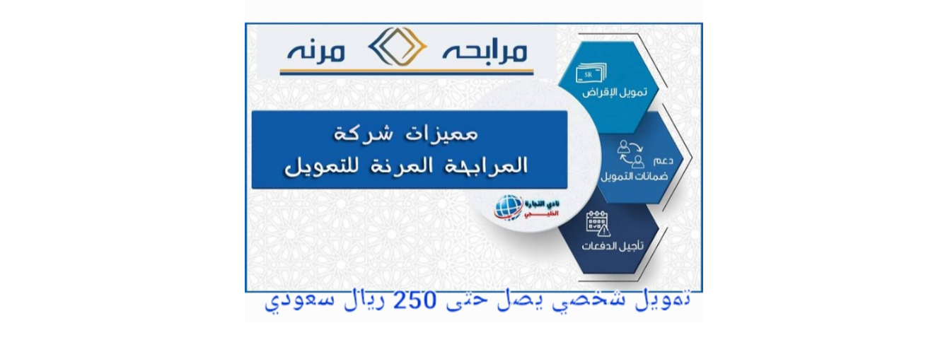 شركة المرابحة المرنة