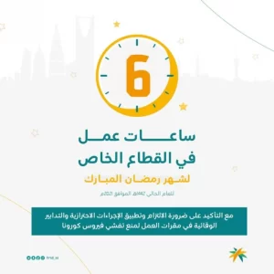 وزارة الموارد البشرية تحدد 6 ساعات عمل القطاع الخاص في رمضان