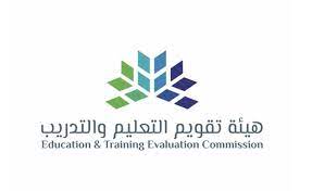 كيفية التقديم على هيئة تقويم التعليم والتدريب في السعودية
