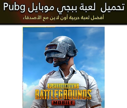 تنزيل لعبة ببجي موبايل