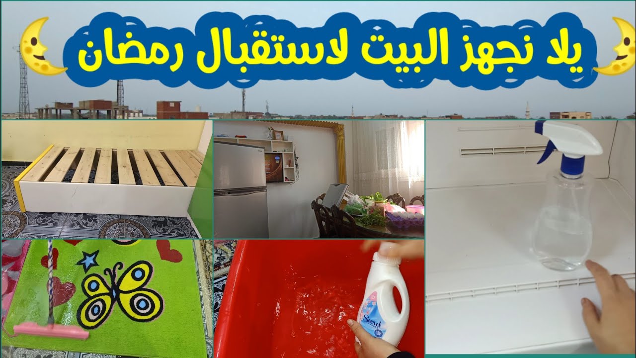 روتين الفرحة.. تنظيف البيت قبل رمضان وتحدي الكسل في 10 خطوات فقط لمنزل مرتب ونظيف 100%