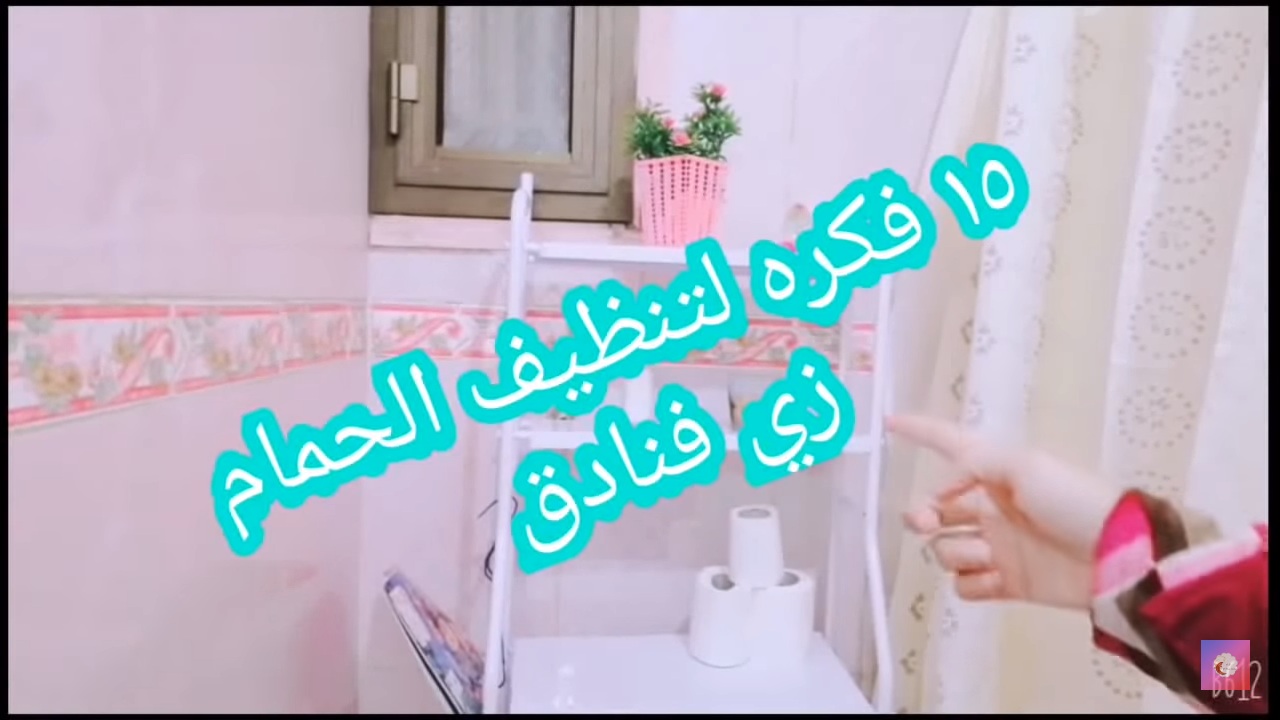 تنظيف الحمامات مثل الفنادق