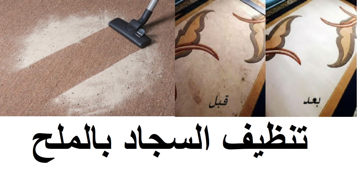 تنظيف السجاد بالملح