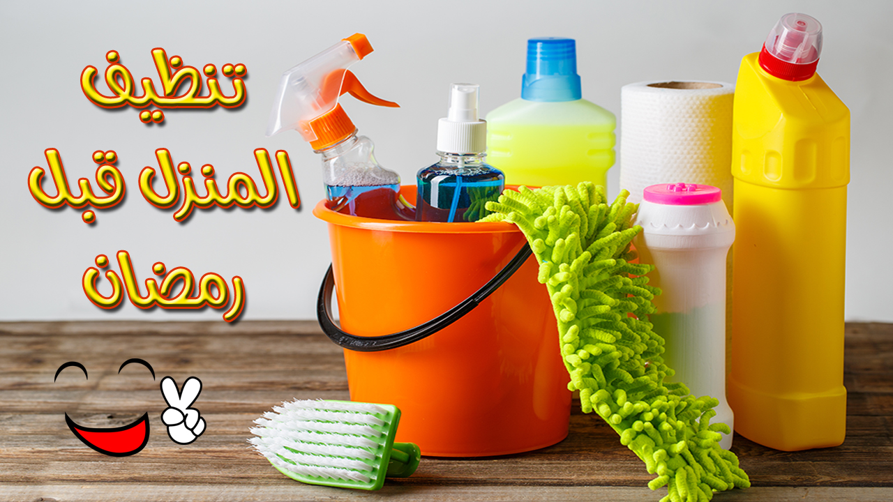 استعدى للعزومات.. تنظيف المنزل قبل رمضان وخلى بيتك يشرفك امام اهلك وأحبابك