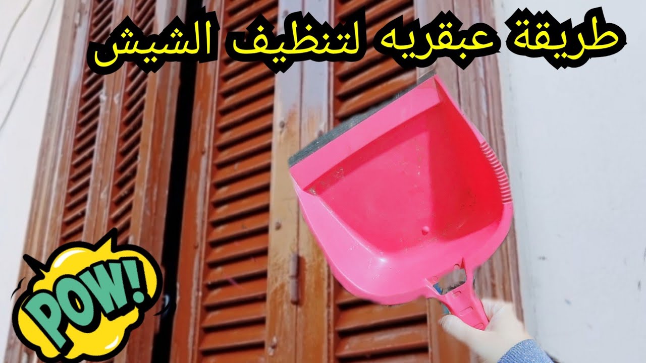 تنظيف شيش الشباك