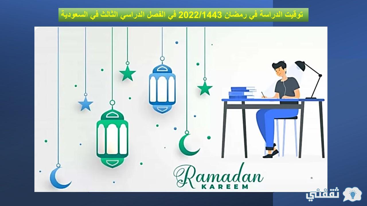 أوقات ومواعيد الدراسةخلال شهر رمضان عام 1443 هجرياً في السعودية في الفصل الدراسي الثالث