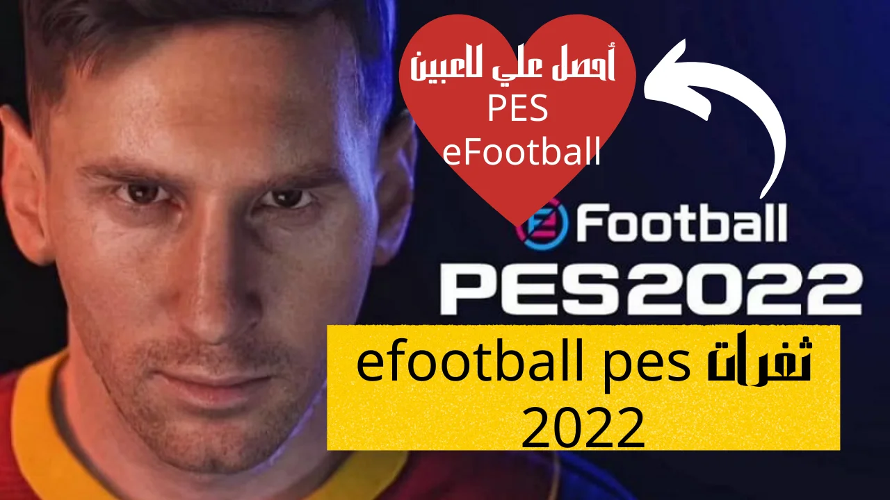 ثغرات efootball pes 2022