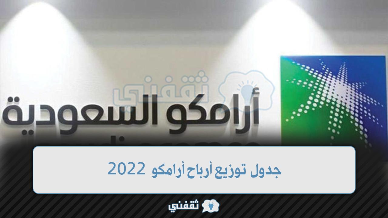 جدول توزيع أرباح أرامكو 2022 وموعد التوزيع للأرباح