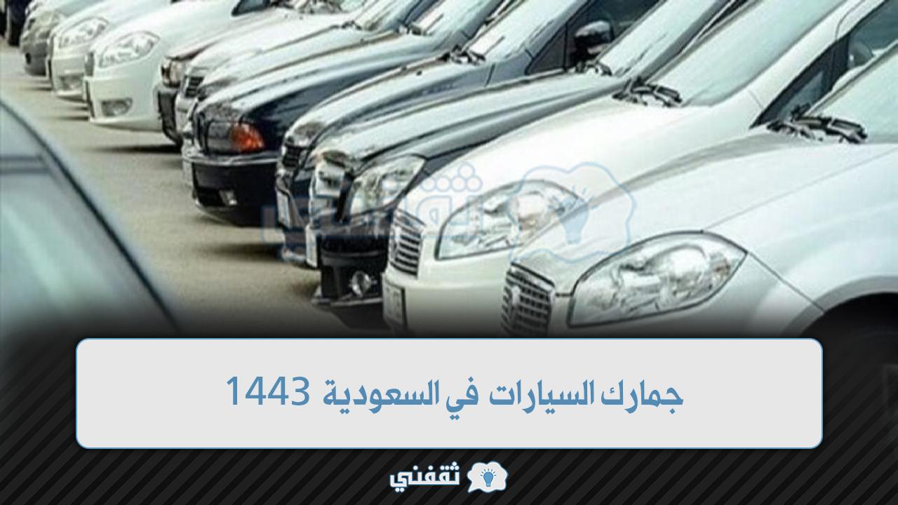 جمارك السيارات في السعودية 1443