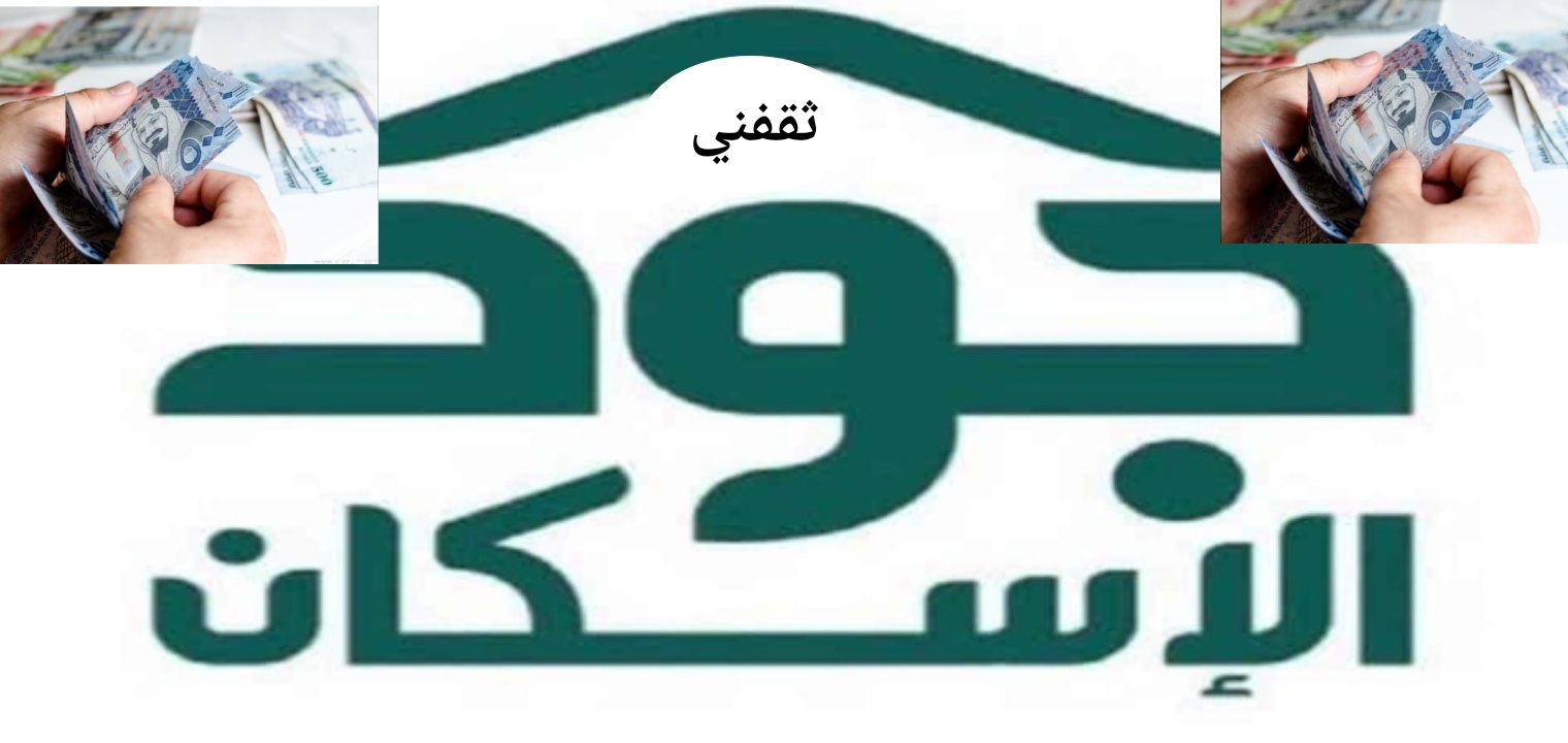 كيف اسجل في جود الإسكان وما هي الشروط المطلوبة 2022/1443