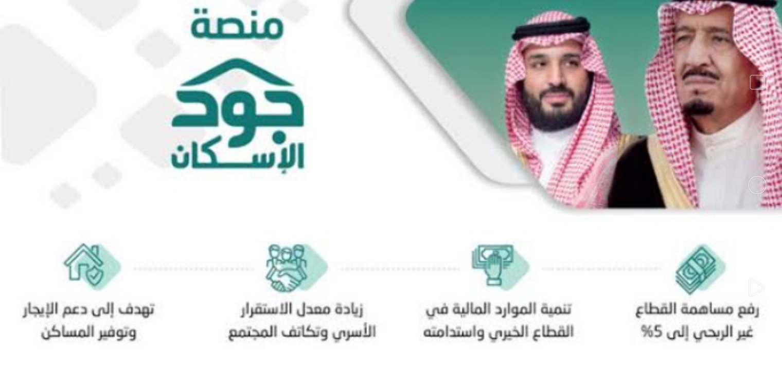 شروط منصة جود الإسكان للحصول على المسكن وخطوات التسجيل