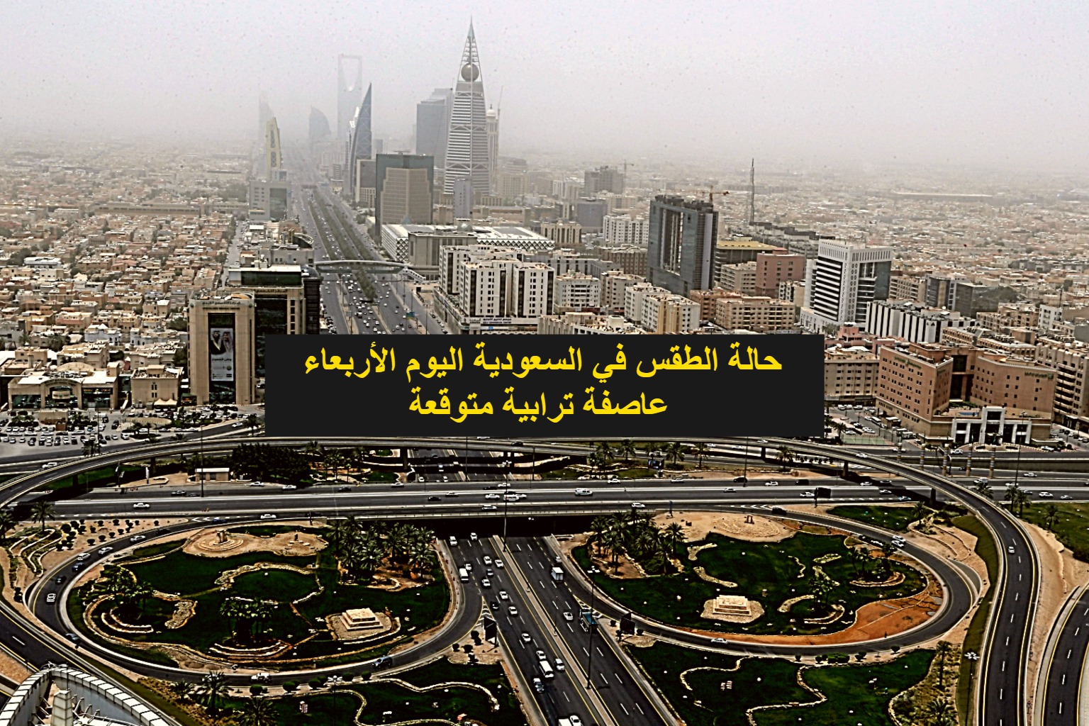حالة الطقس في السعودية اليوم الأربعاء عاصفة ترابية متوقعة