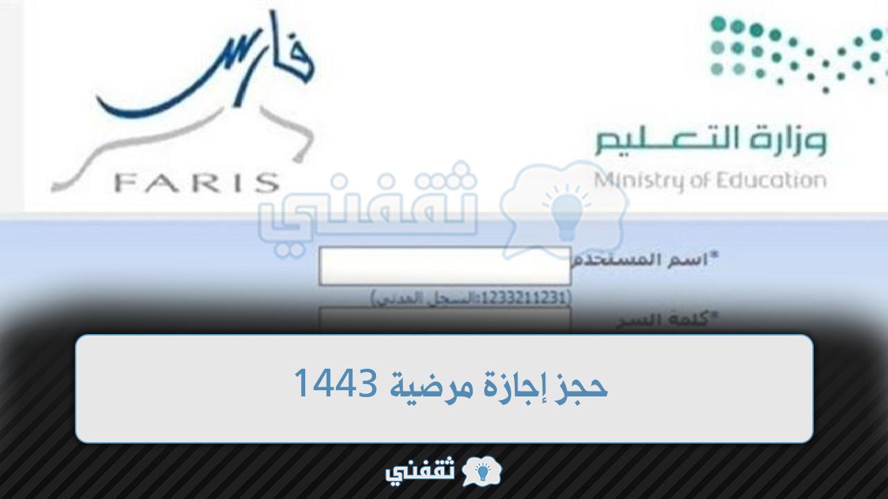 حجز إجازة مرضية 1443