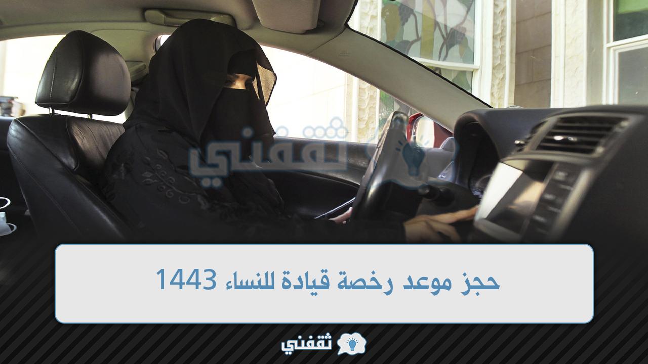 حجز موعد رخصة قيادة للنساء 1443