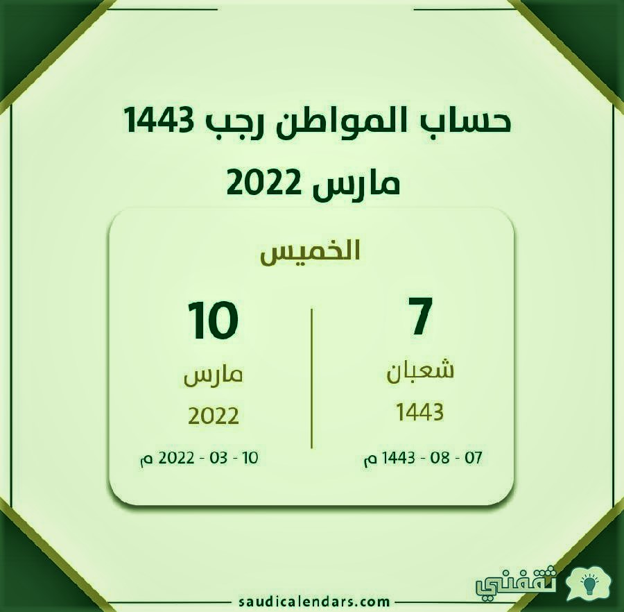 حساب المواطن الدفعة 52 شهر مارس 2022