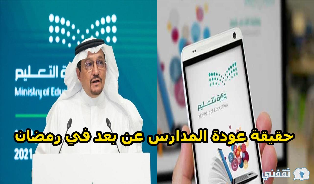 حقيقة عودة المدارس عن بعد في رمضان بالسعودية 2022