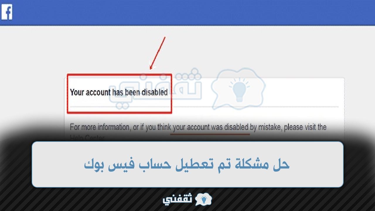 حل مشكلة تم تعطيل حساب فيس بوك