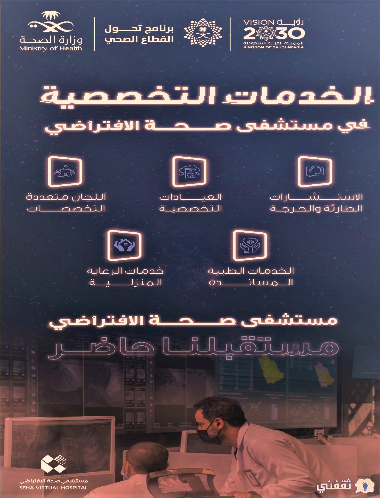 خدمات مستشفى صحة الافتراضي بالسعودية 2022