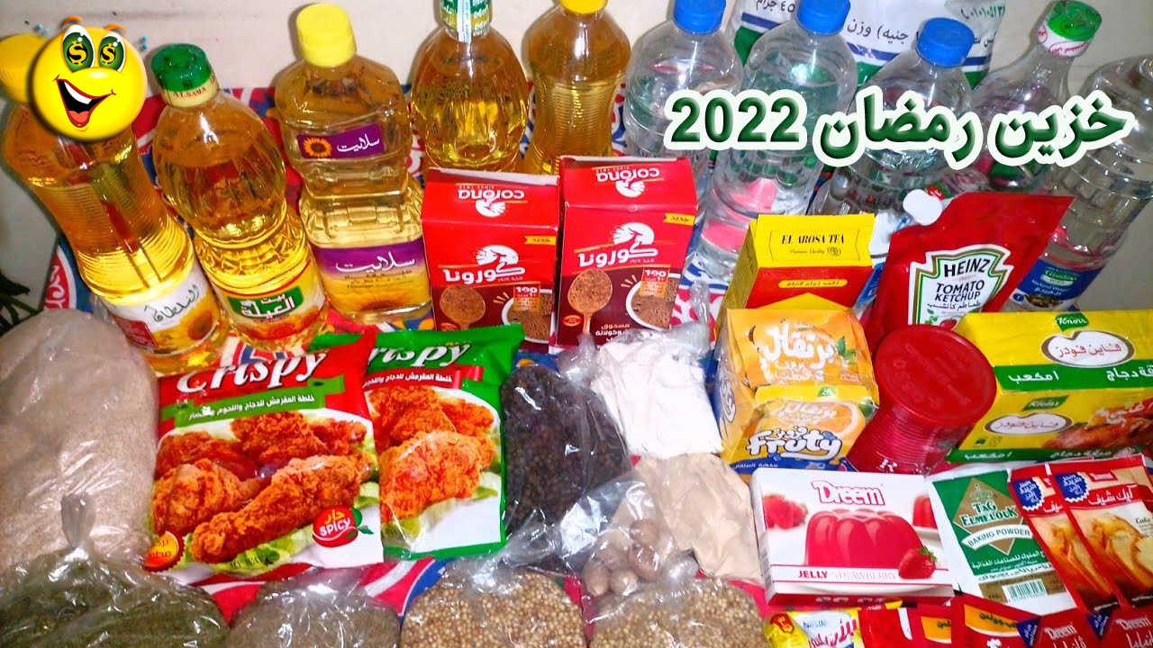 خزين رمضان 2022