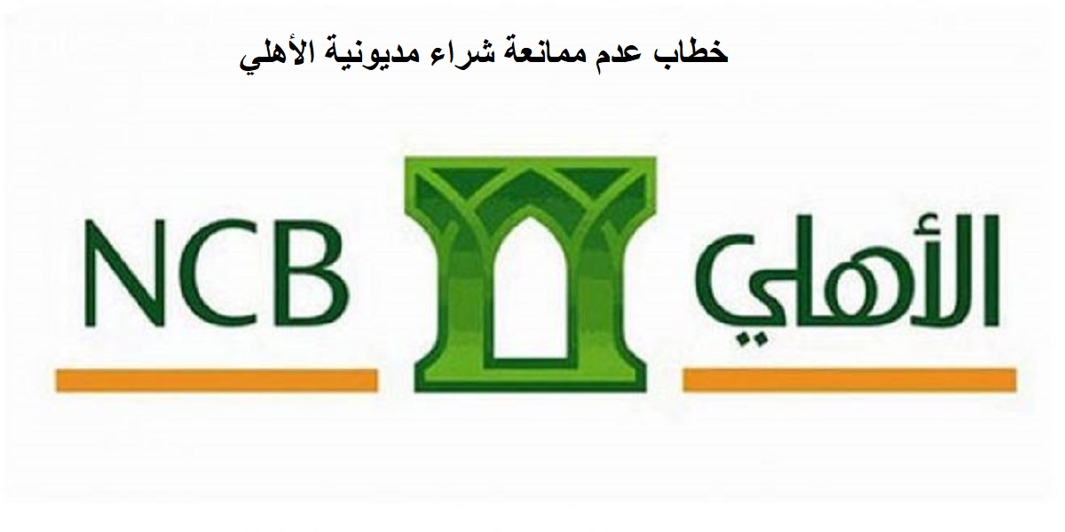 خطاب عدم ممانعة شراء مديونية الأهلي