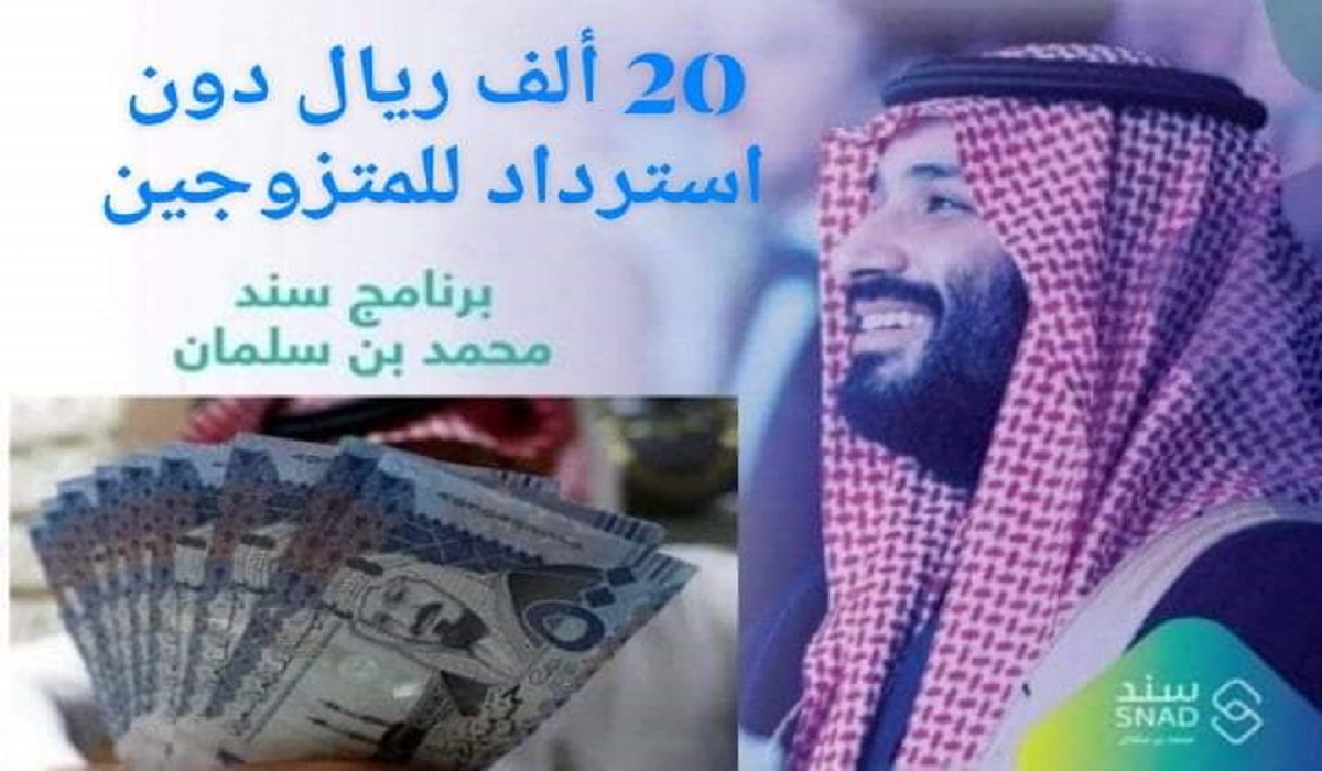 طريقة التسجيل في سند محمد بن سلمان للحصول على 20 ألف ريال سعودي مجانا