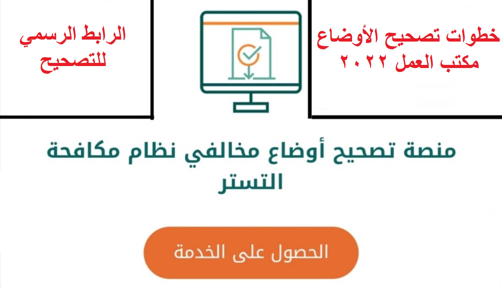 خطوات تصحيح الأوضاع مكتب العمل 2022 والرابط الرسمي للتصحيح