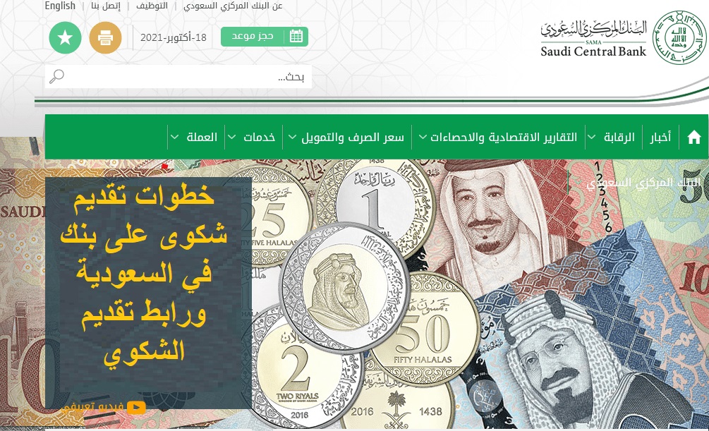 خطوات تقديم شكوى على بنك في السعودية ورابط تقديم الشكوي