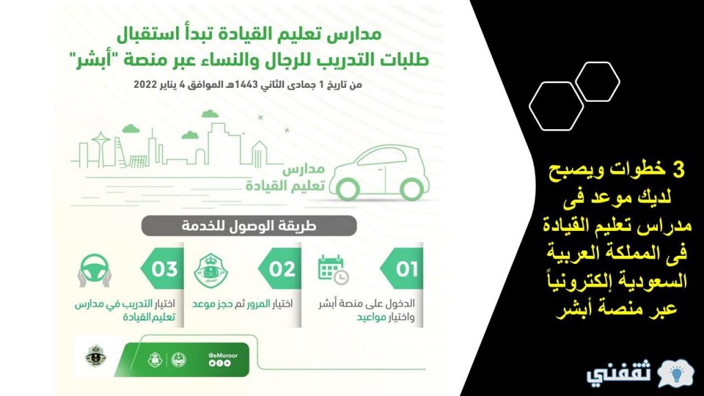 خطوات حجز موعد مدارس تعليم القيادة للنساء في المملكة إلكترونياً عبر منصة أبشر