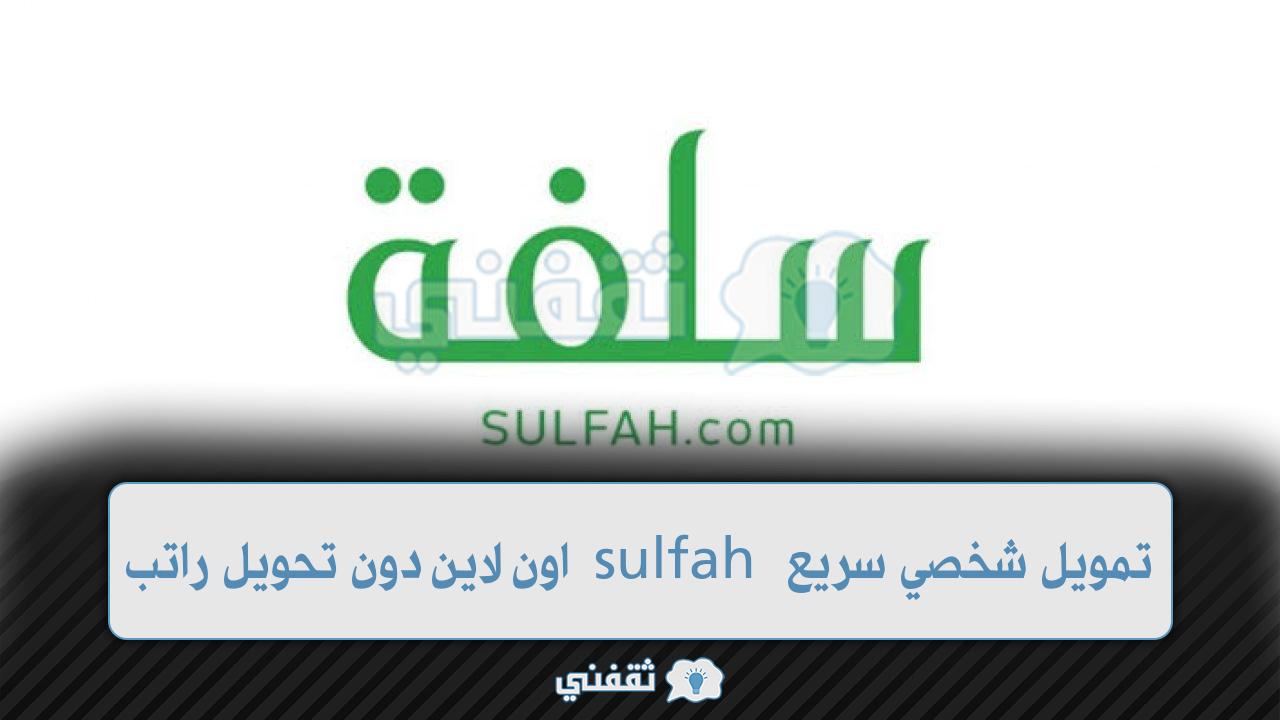 كيفية طلب تمويل شخصي سريع أون لاين 1445 لـ سلفة 10000 ريال دون تحويل راتب