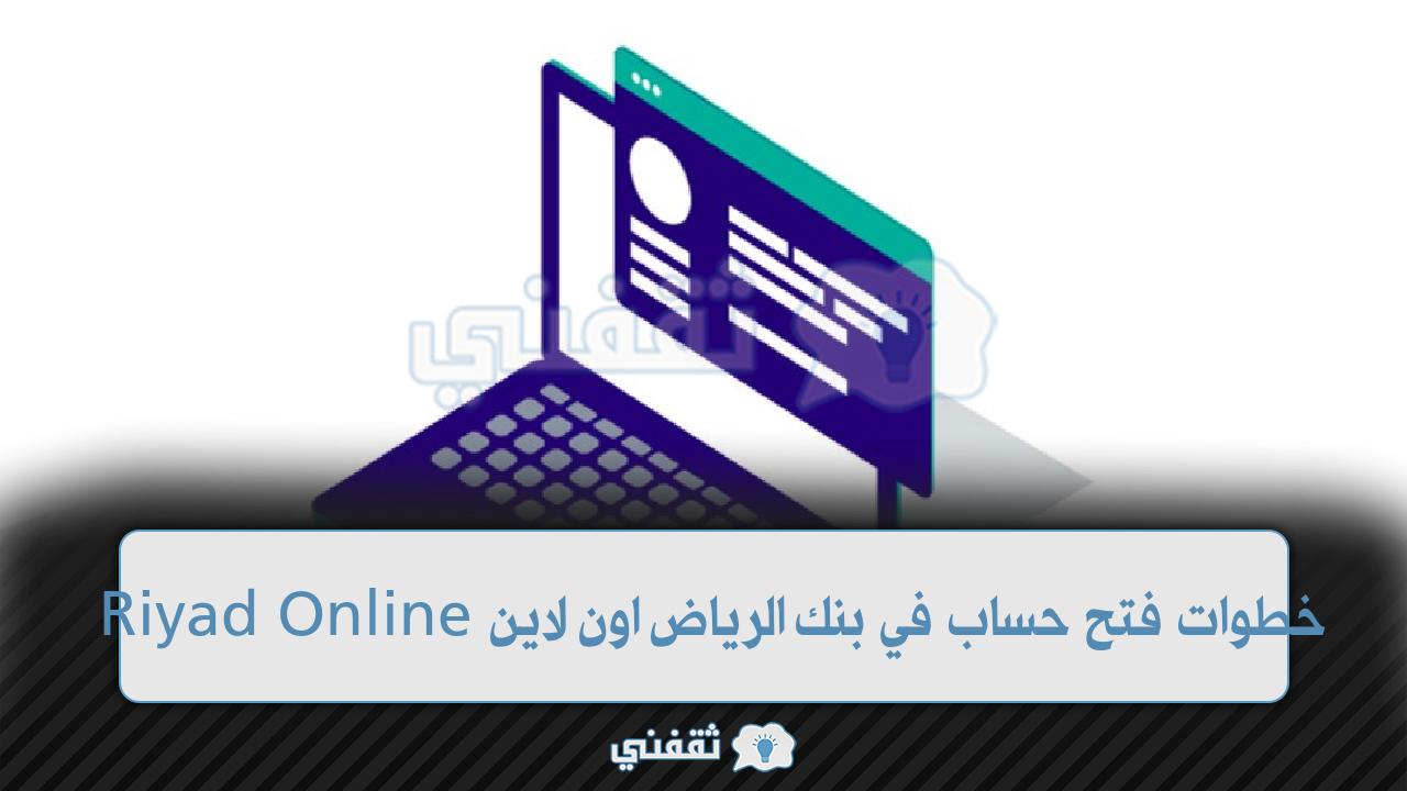 خطوات فتح حساب في بنك الرياض اون لاين 1443 في ثواني Riyad Online