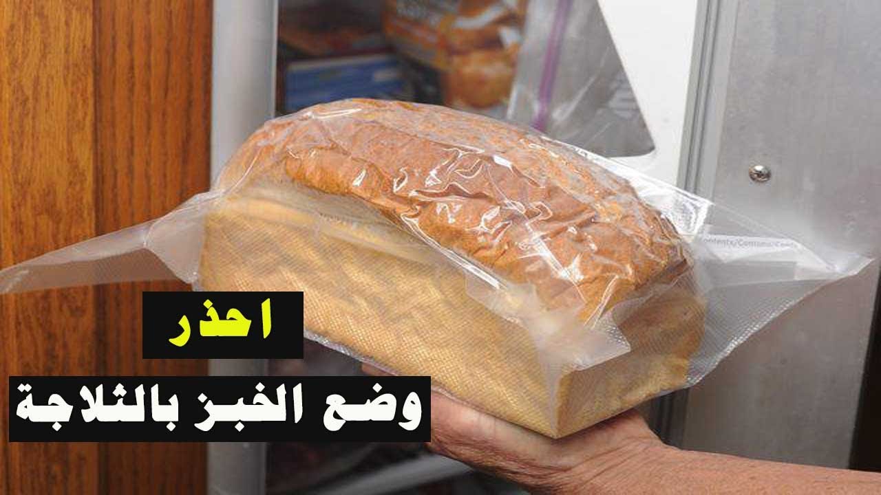 خطورة تجميد الخبز في الفريزر
