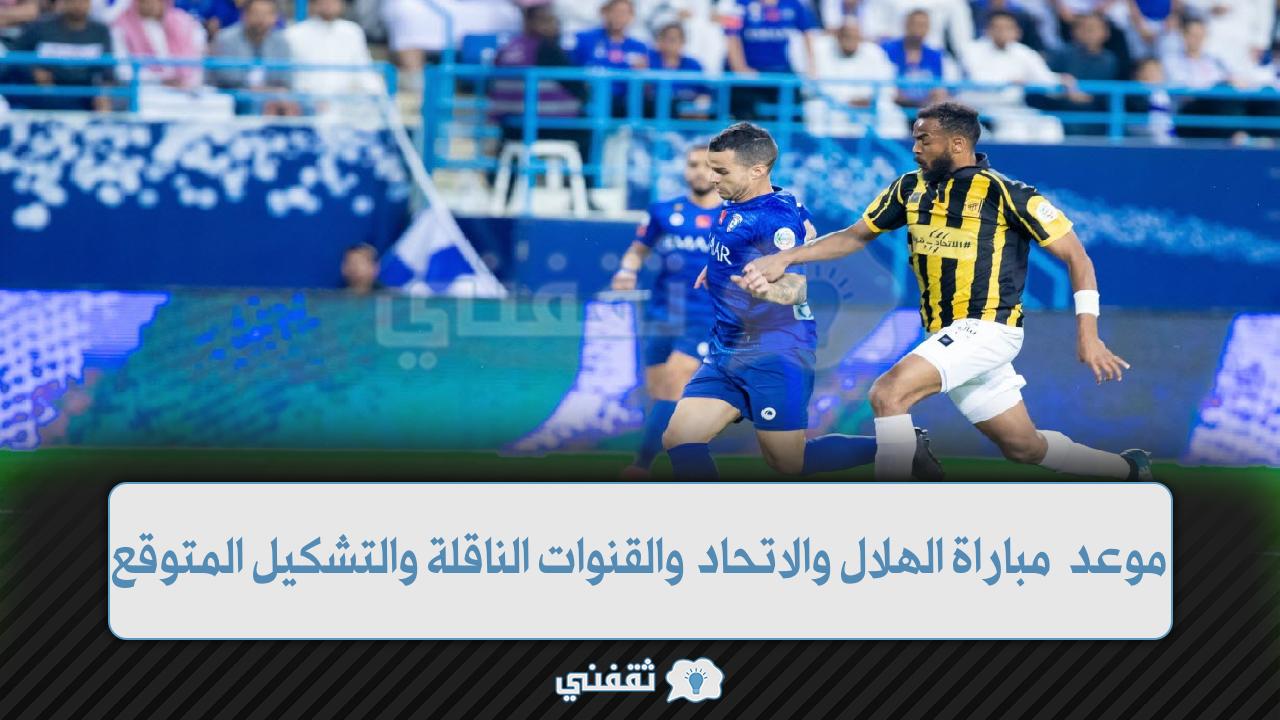 موعد مباراة الهلال والاتحاد القادمة في الدوري