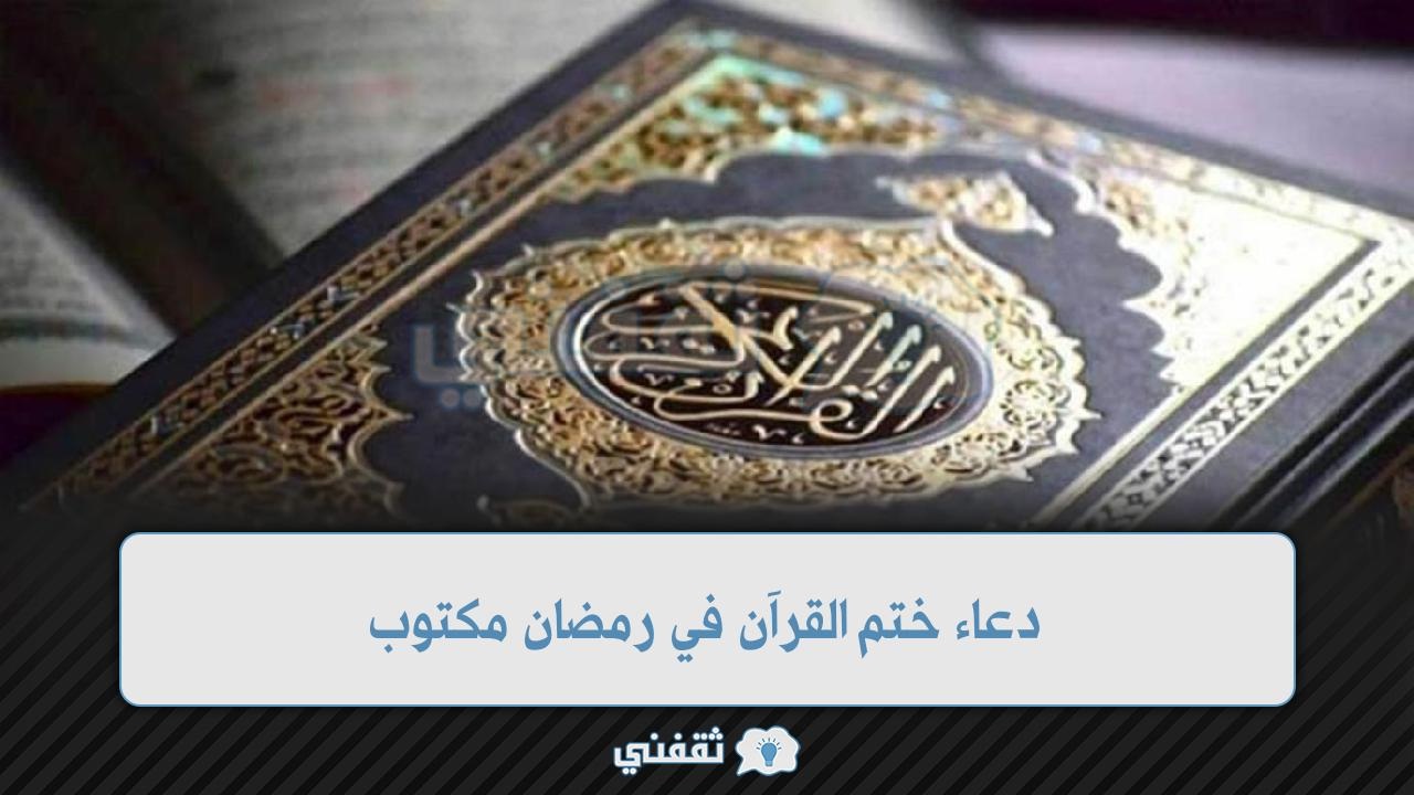 دعاء ختم القرآن في رمضان مكتوب