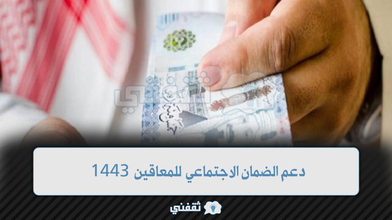 دعم الضمان الاجتماعي للمعاقين 1443