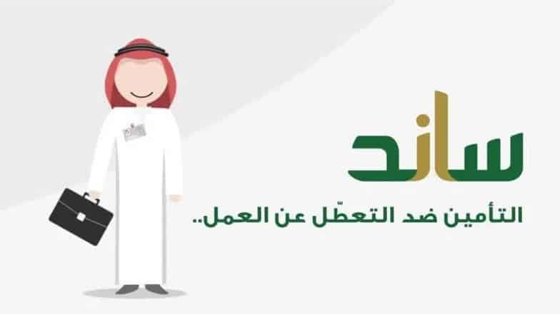 شروط ورابط التقديم على دعم ساند