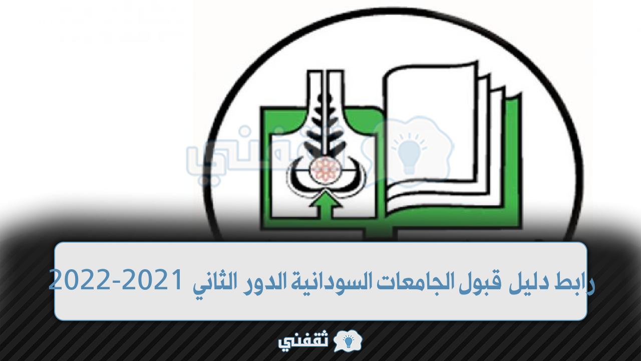 رابط قبول الجامعات السودانية 2021