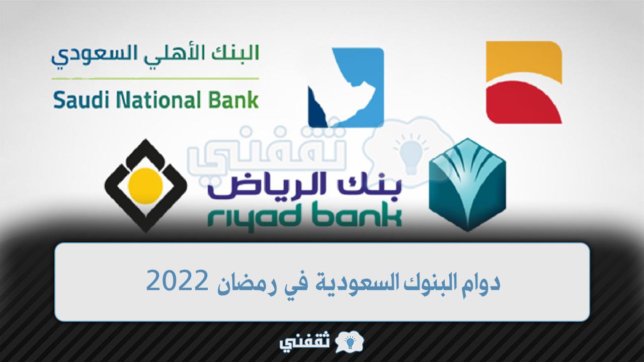 دوام البنوك السعودية